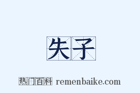 失子是什么意思的图片